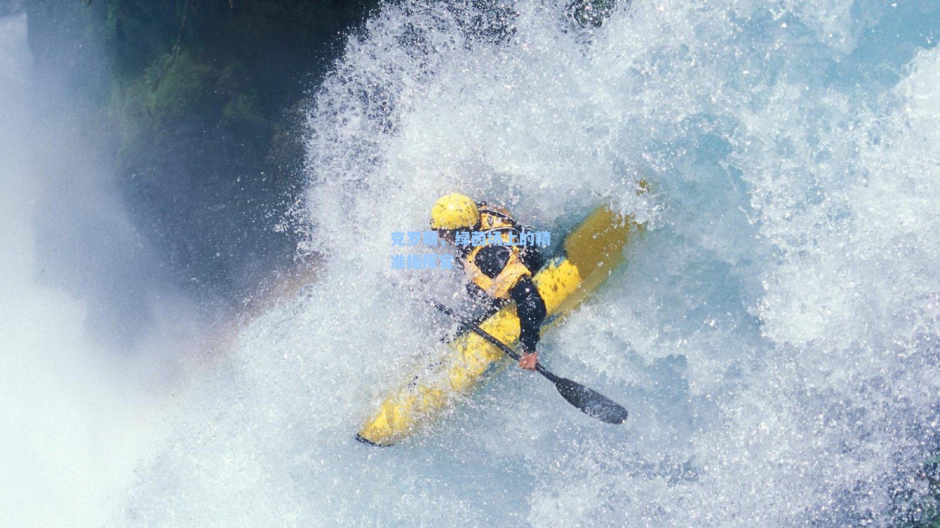 克罗斯，绿茵场上的精准指挥官