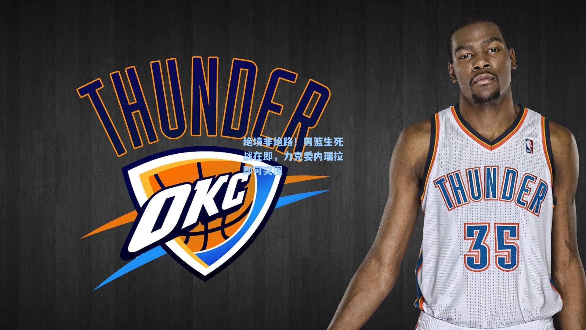 绝境非绝路！男篮生死战在即，力克委内瑞拉即可突围