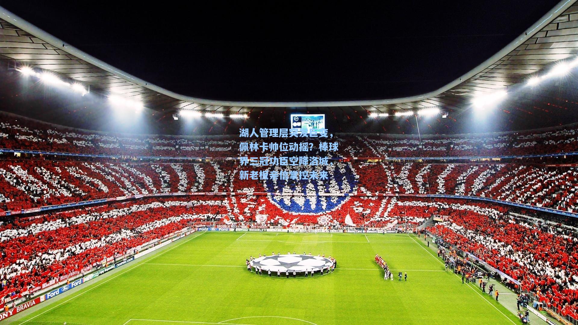 开云体育下载：湖人管理层突发巨变，佩林卡帅位动摇？棒球界三冠功臣空降洛城，新老板亲信掌控未来