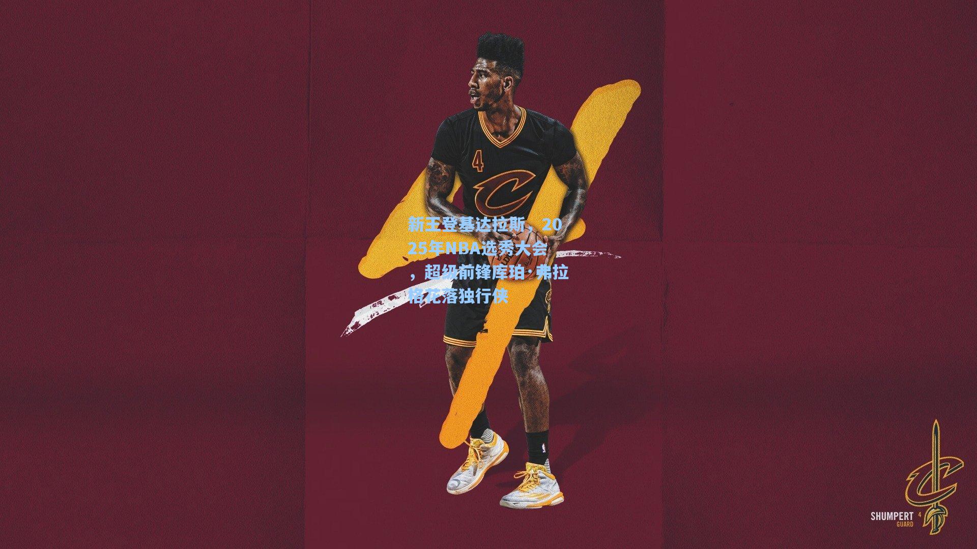 【开云体育官网】新王登基达拉斯，2025年NBA选秀大会，超级前锋库珀·弗拉格花落独行侠