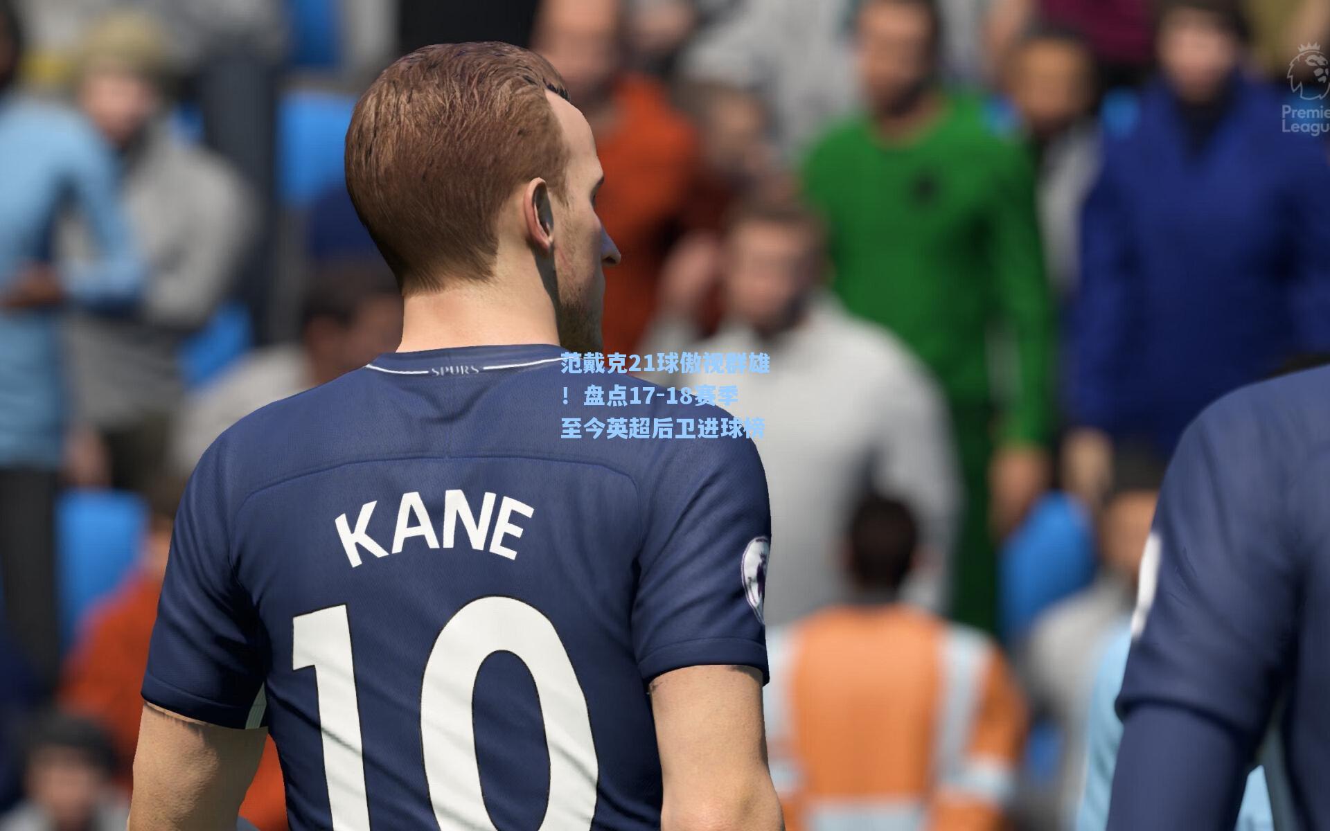 范戴克21球傲视群雄！盘点17-18赛季至今英超后卫进球榜