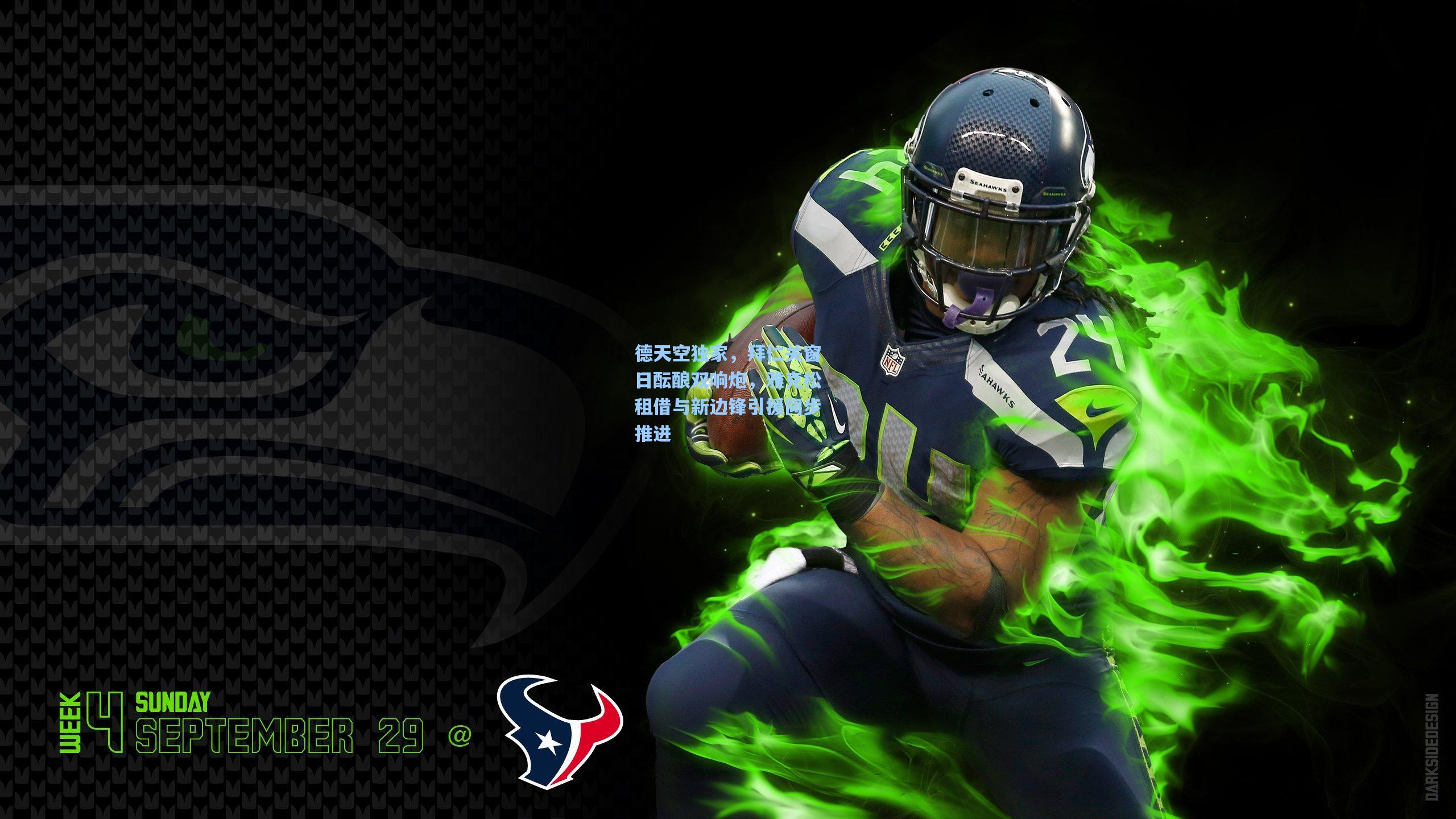 德天空独家，拜仁关窗日酝酿双响炮，雅克松租借与新边锋引援同步推进