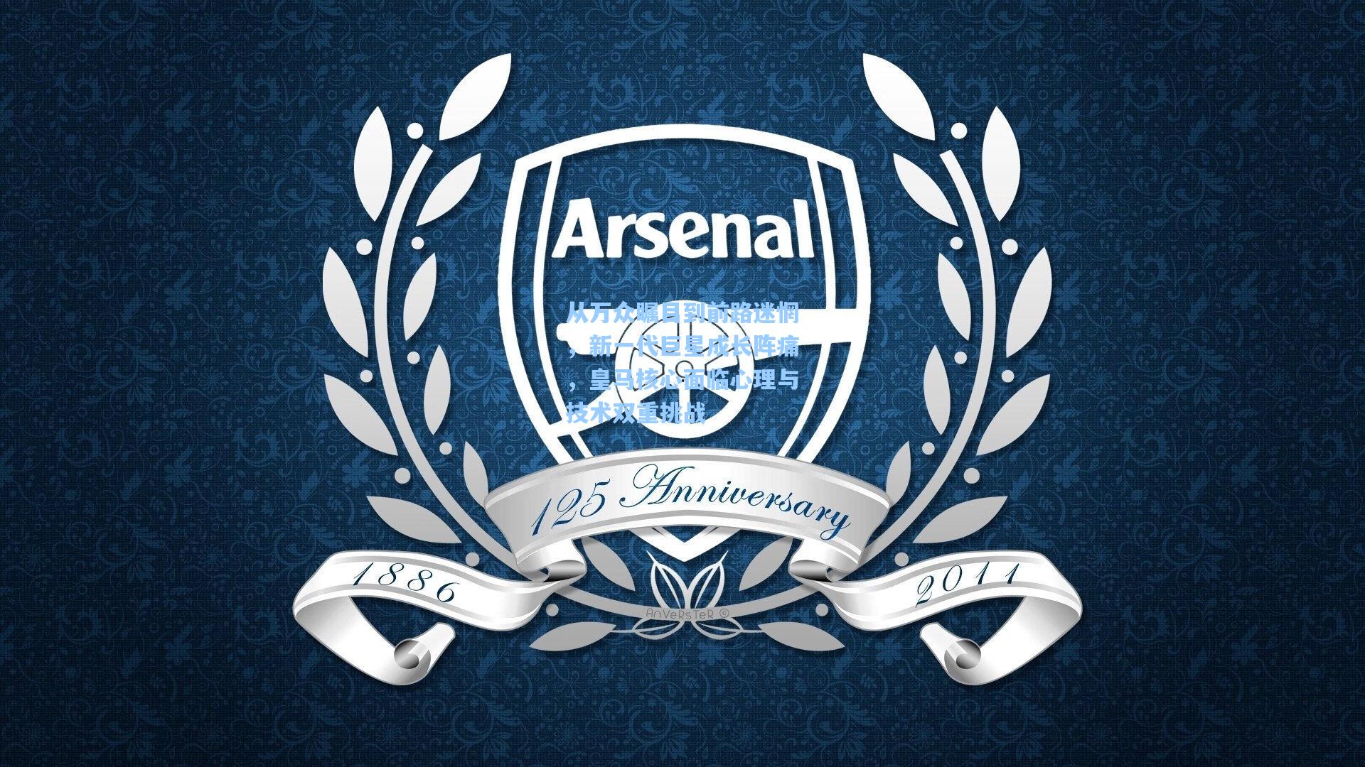 从万众瞩目到前路迷惘，新一代巨星成长阵痛，皇马核心面临心理与技术双重挑战