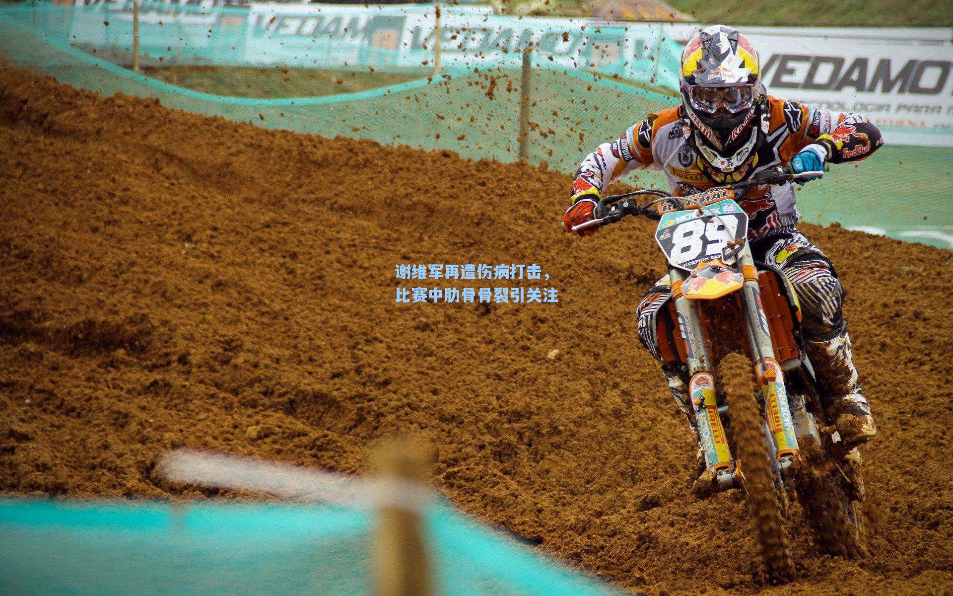 开云体育官网_谢维军再遭伤病打击，比赛中肋骨骨裂引关注