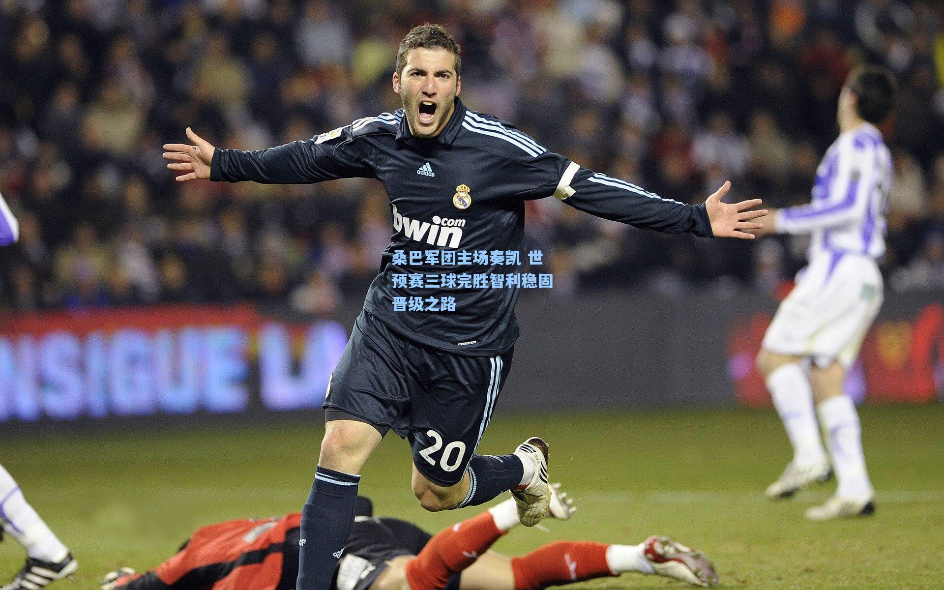 开云体育官网：桑巴军团主场奏凯 世预赛三球完胜智利稳固晋级之路