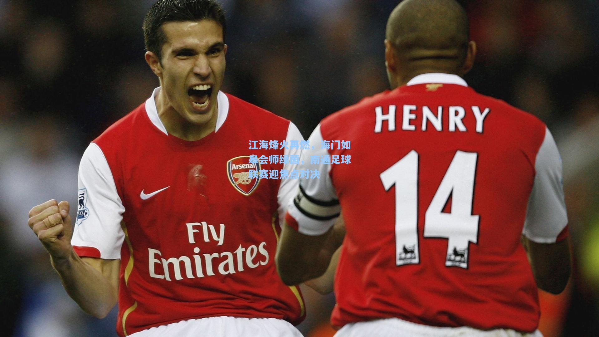 江海烽火再燃，海门如皋会师绿茵，南通足球联赛迎焦点对决