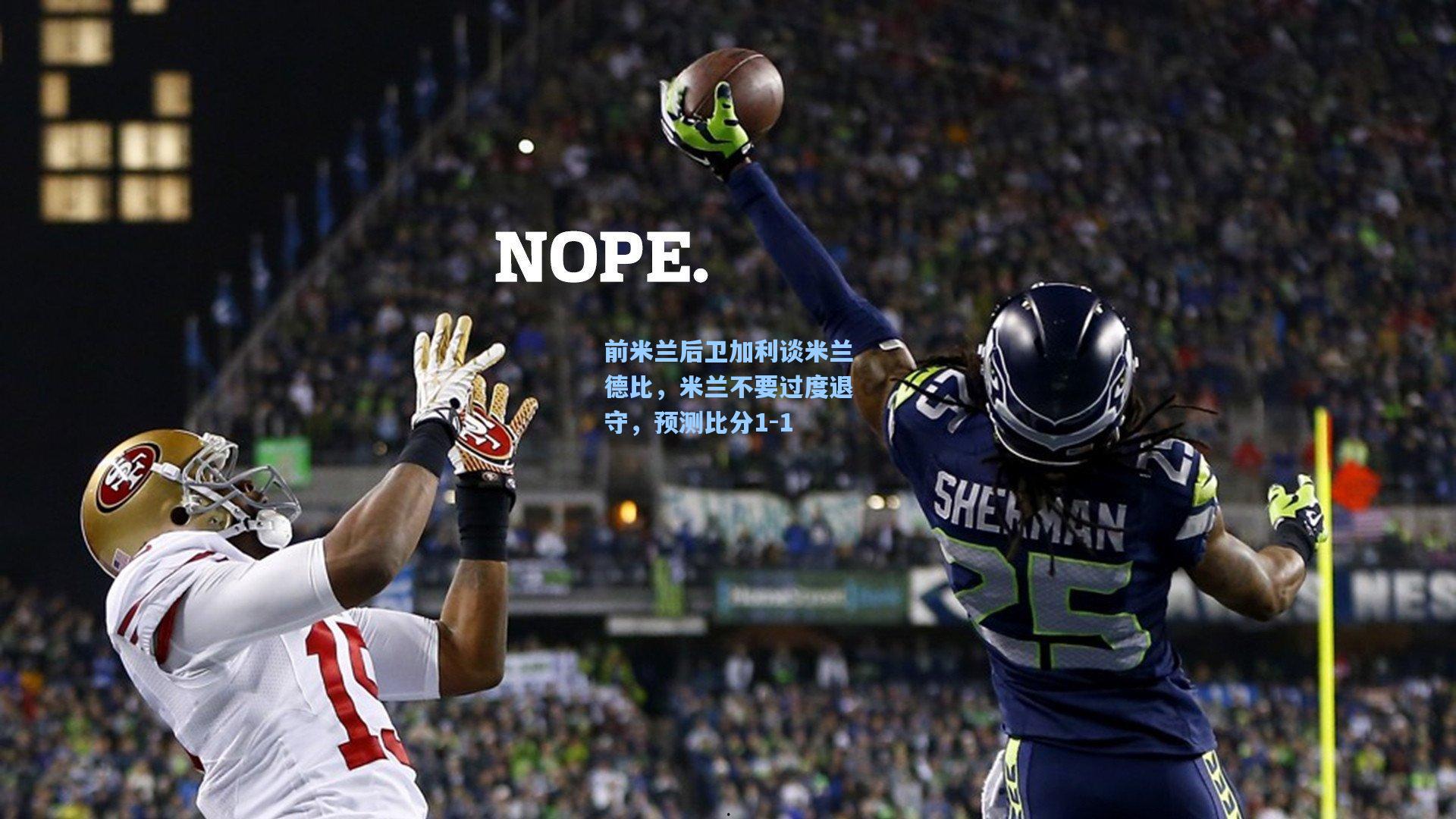 开云体育官网：前米兰后卫加利谈米兰德比，米兰不要过度退守，预测比分1-1