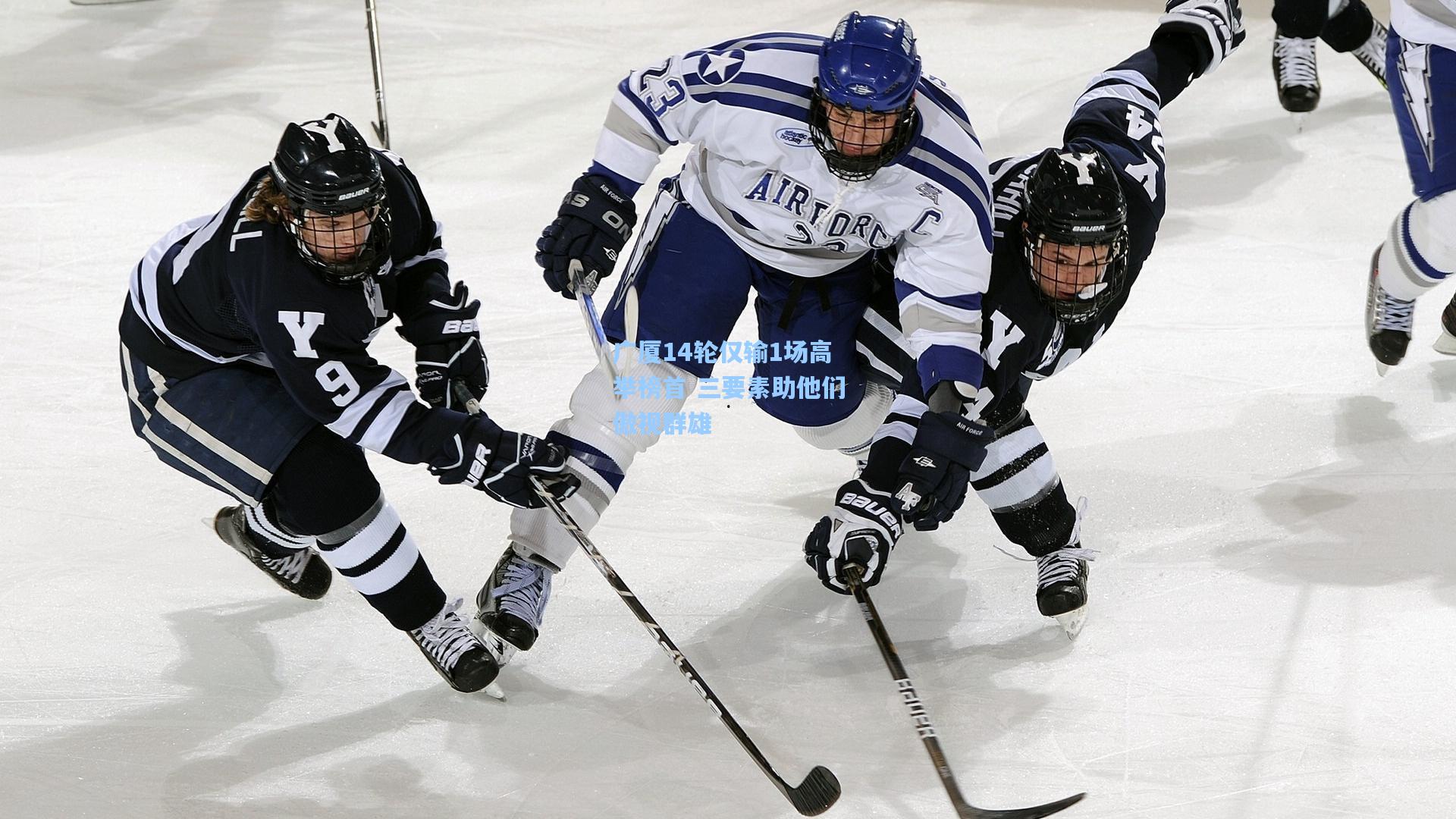 广厦14轮仅输1场高举榜首 三要素助他们傲视群雄