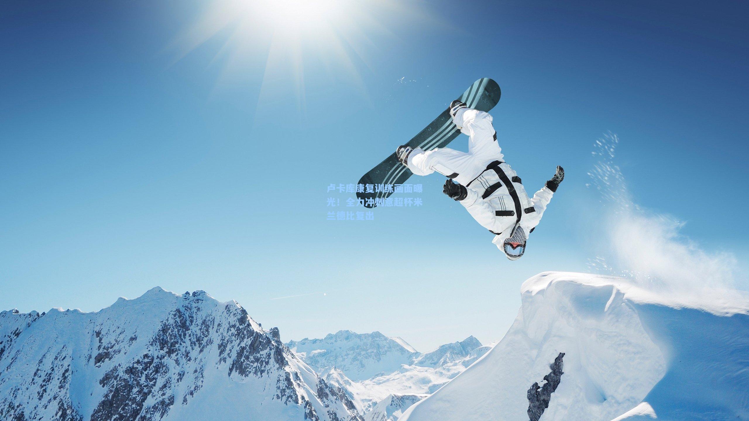 开云体育官网-卢卡库康复训练画面曝光！全力冲刺意超杯米兰德比复出