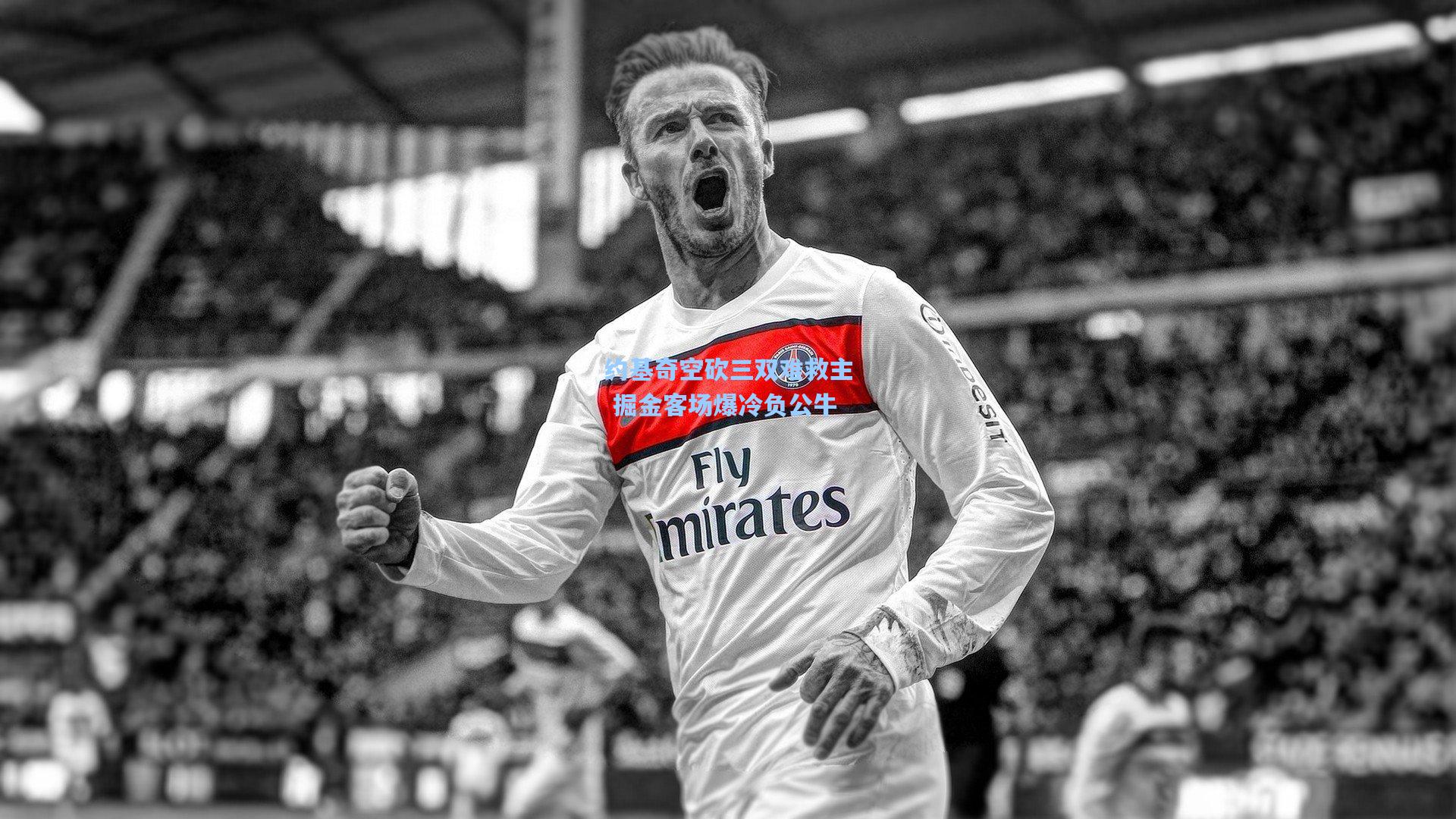 开云体育app_约基奇空砍三双难救主 掘金客场爆冷负公牛