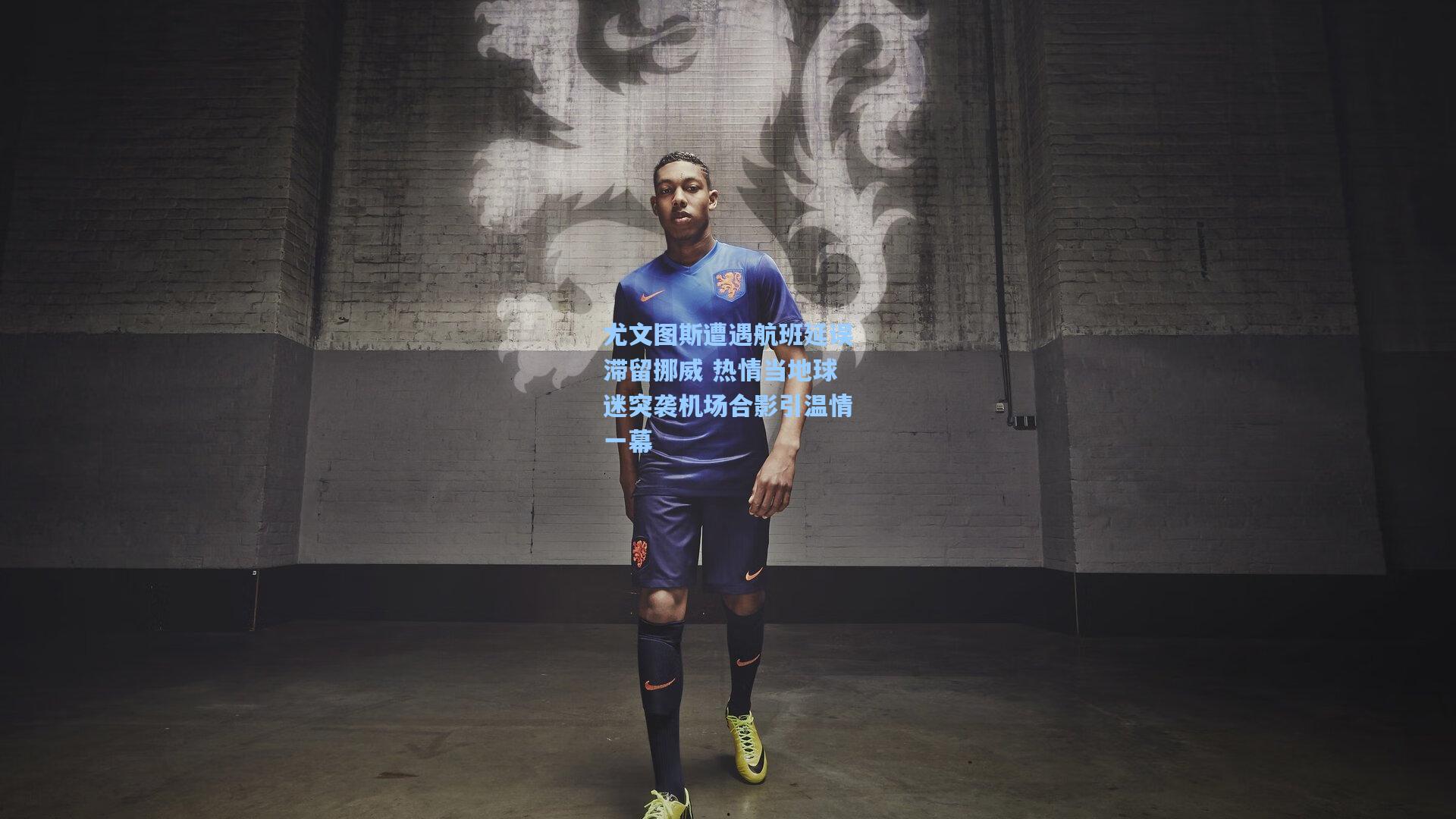 尤文图斯遭遇航班延误滞留挪威 热情当地球迷突袭机场合影引温情一幕