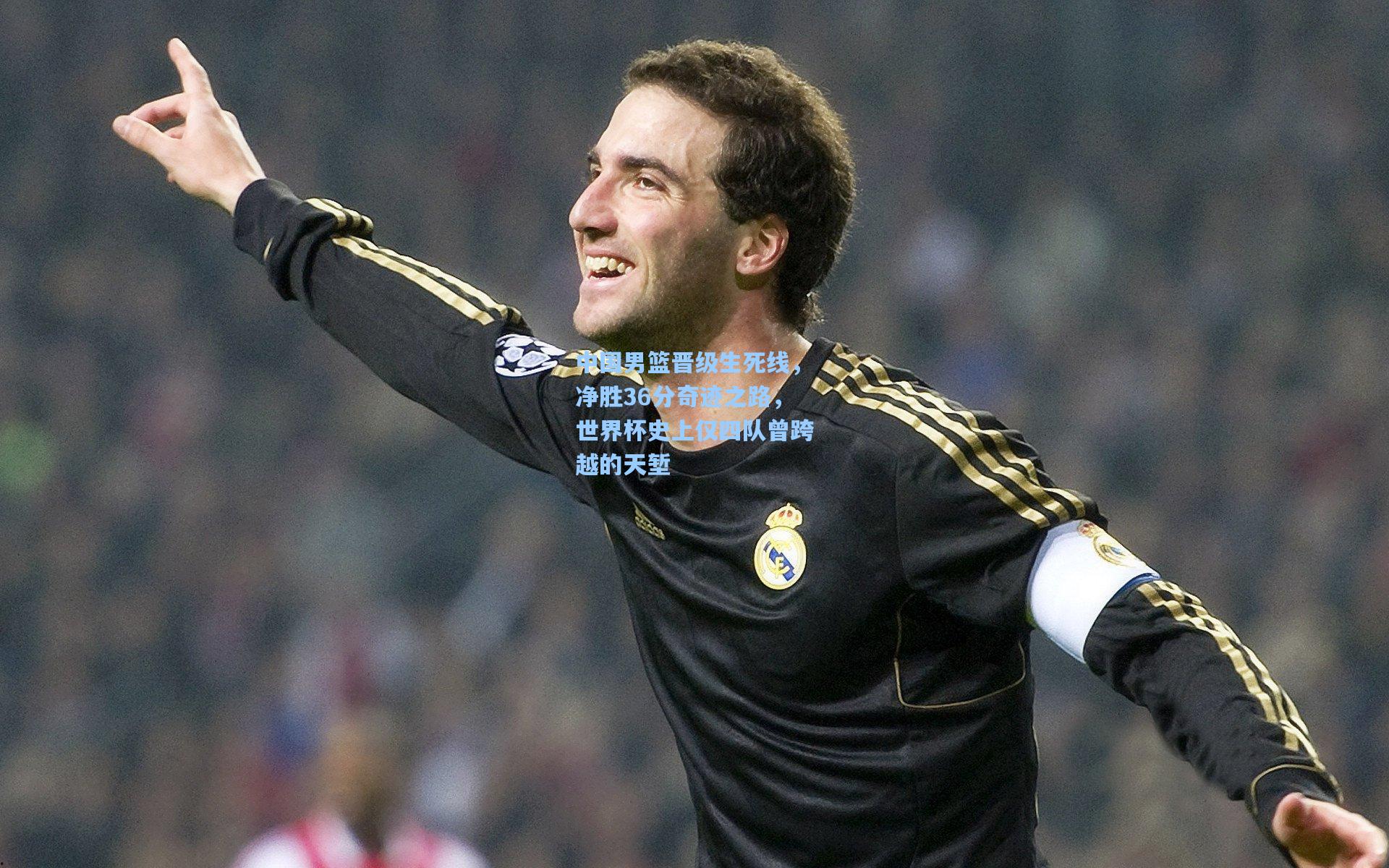 中国男篮晋级生死线，净胜36分奇迹之路，世界杯史上仅四队曾跨越的天堑