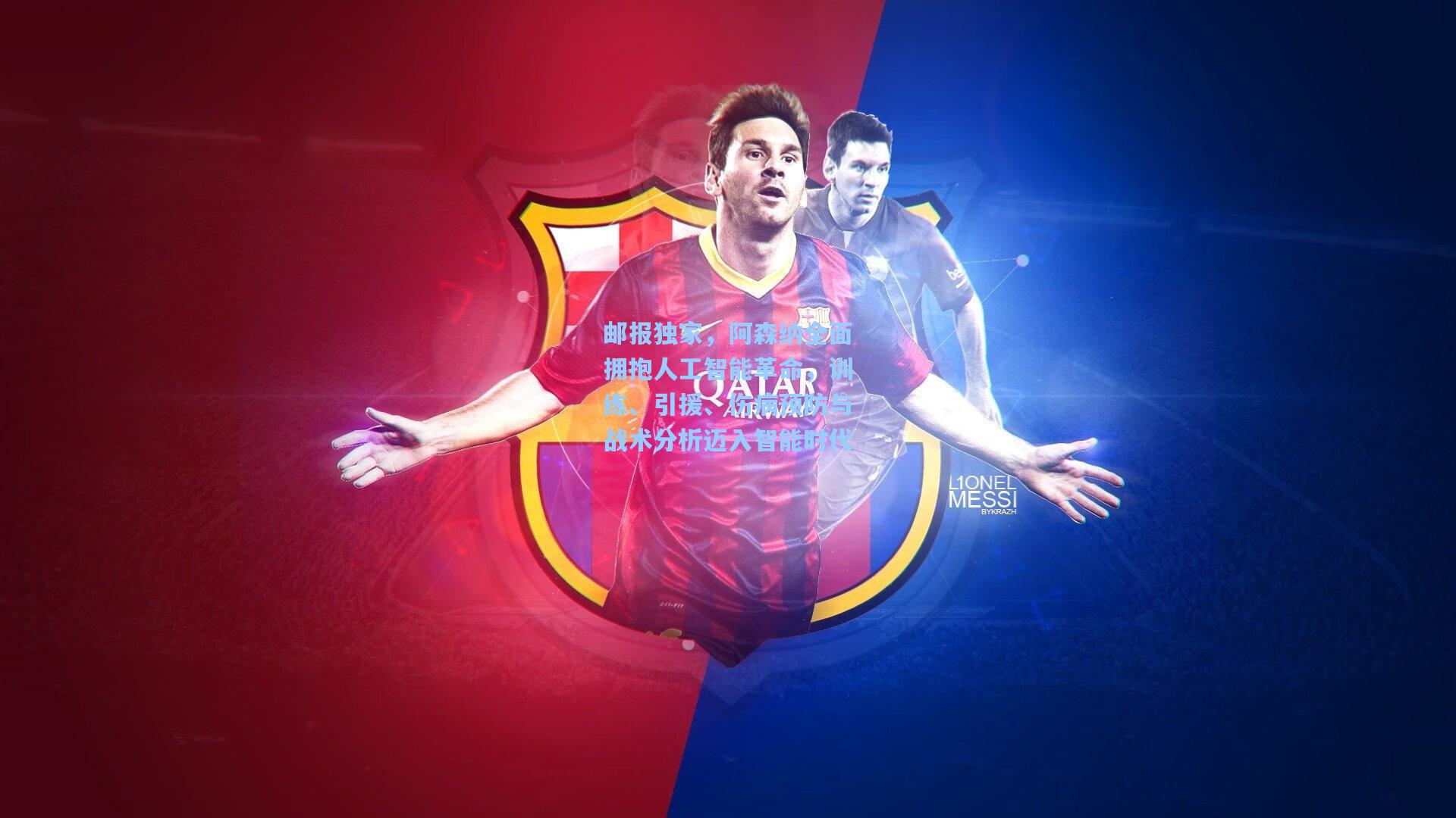 邮报独家,阿森纳全面拥抱人工智能革命,训练、引援、伤病预防与战术分析迈入智能时代