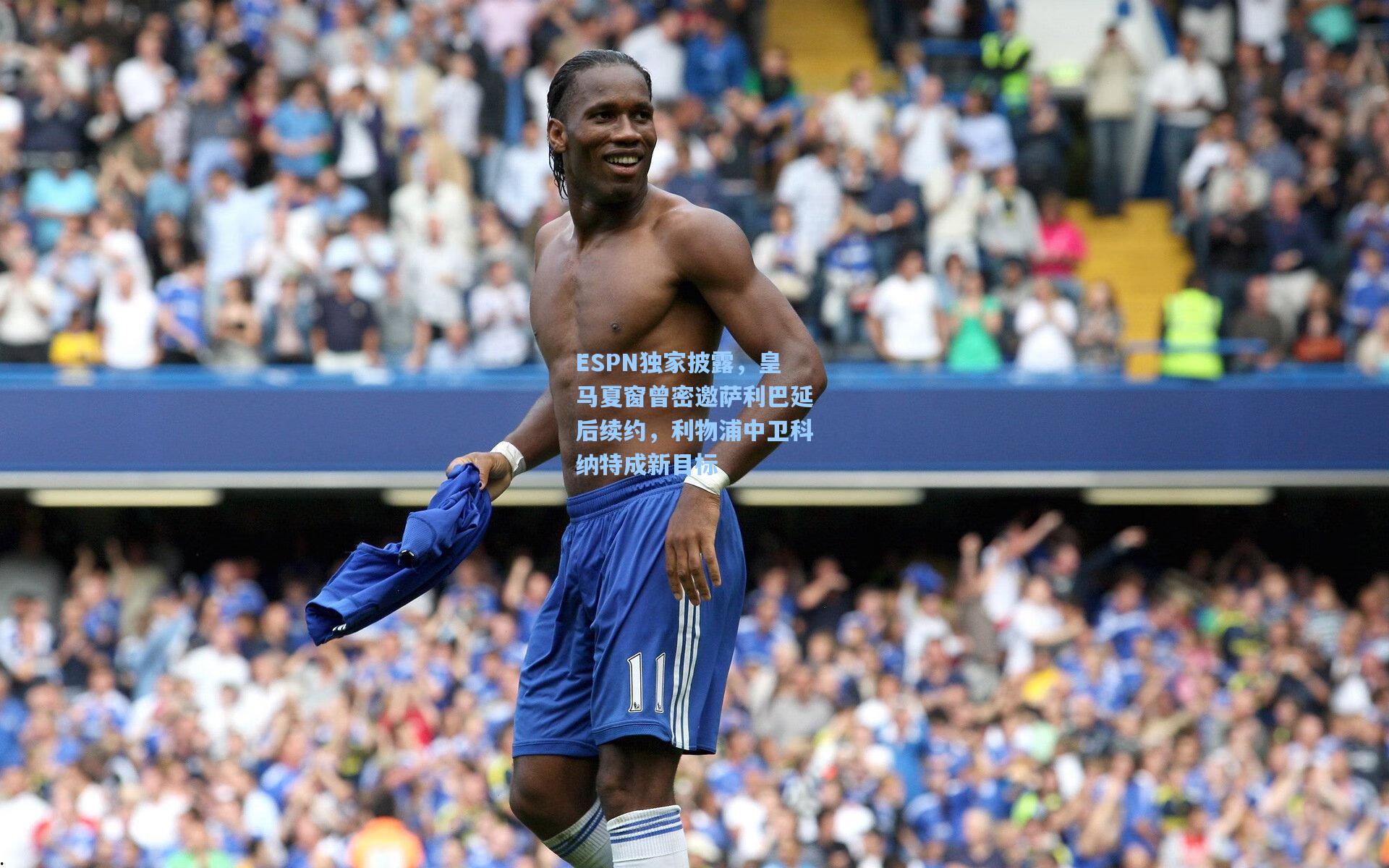 开云体育下载：ESPN独家披露，皇马夏窗曾密邀萨利巴延后续约，利物浦中卫科纳特成新目标