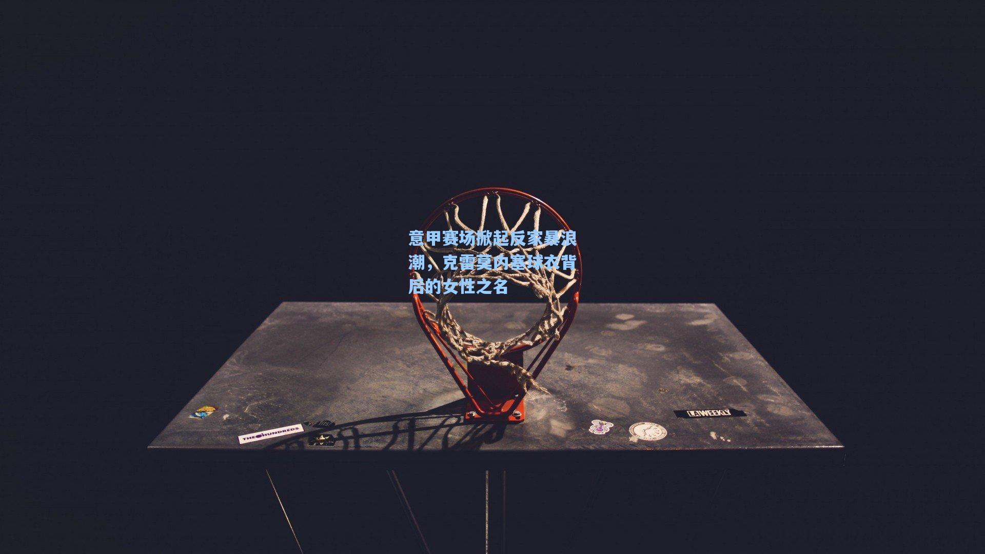 开云体育下载|意甲赛场掀起反家暴浪潮，克雷莫内塞球衣背后的女性之名