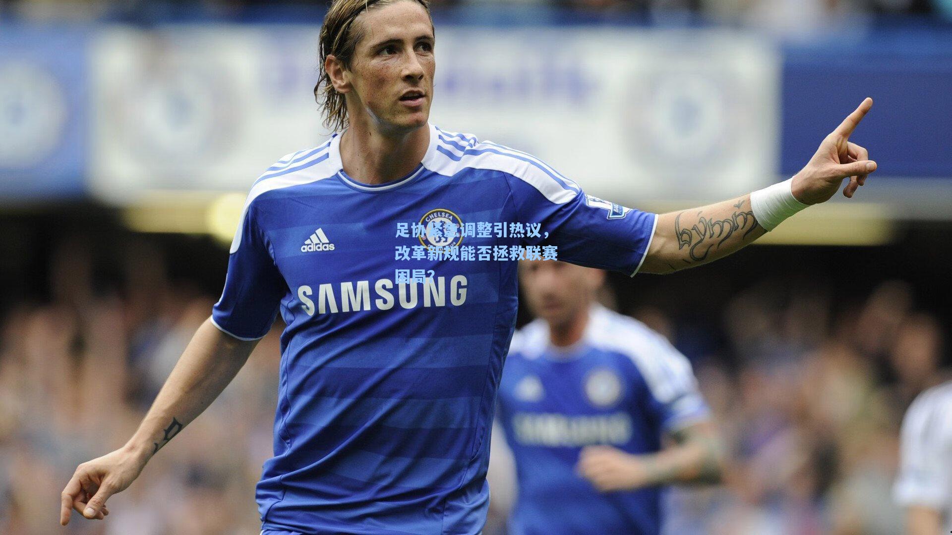 足协紧急调整引热议，改革新规能否拯救联赛困局？