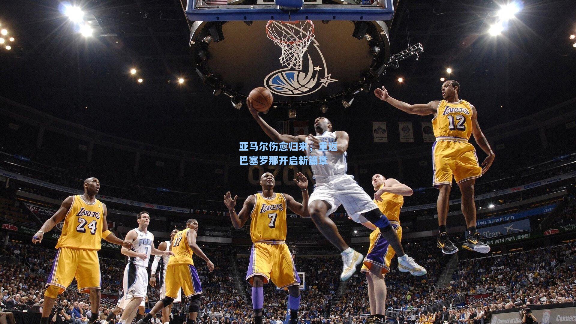 开云体育下载-亚马尔伤愈归来，重返巴塞罗那开启新篇章