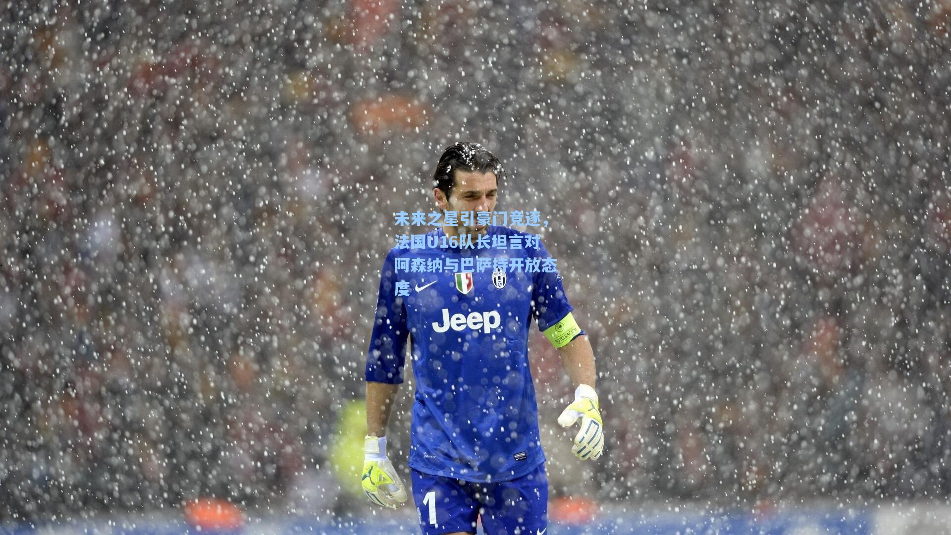 开云体育app：未来之星引豪门竞逐，法国U16队长坦言对阿森纳与巴萨持开放态度