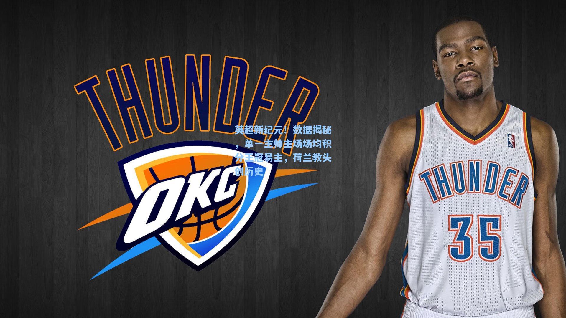 开云体育官网|英超新纪元！数据揭秘，单一主帅主场场均积分王冠易主，荷兰教头创历史