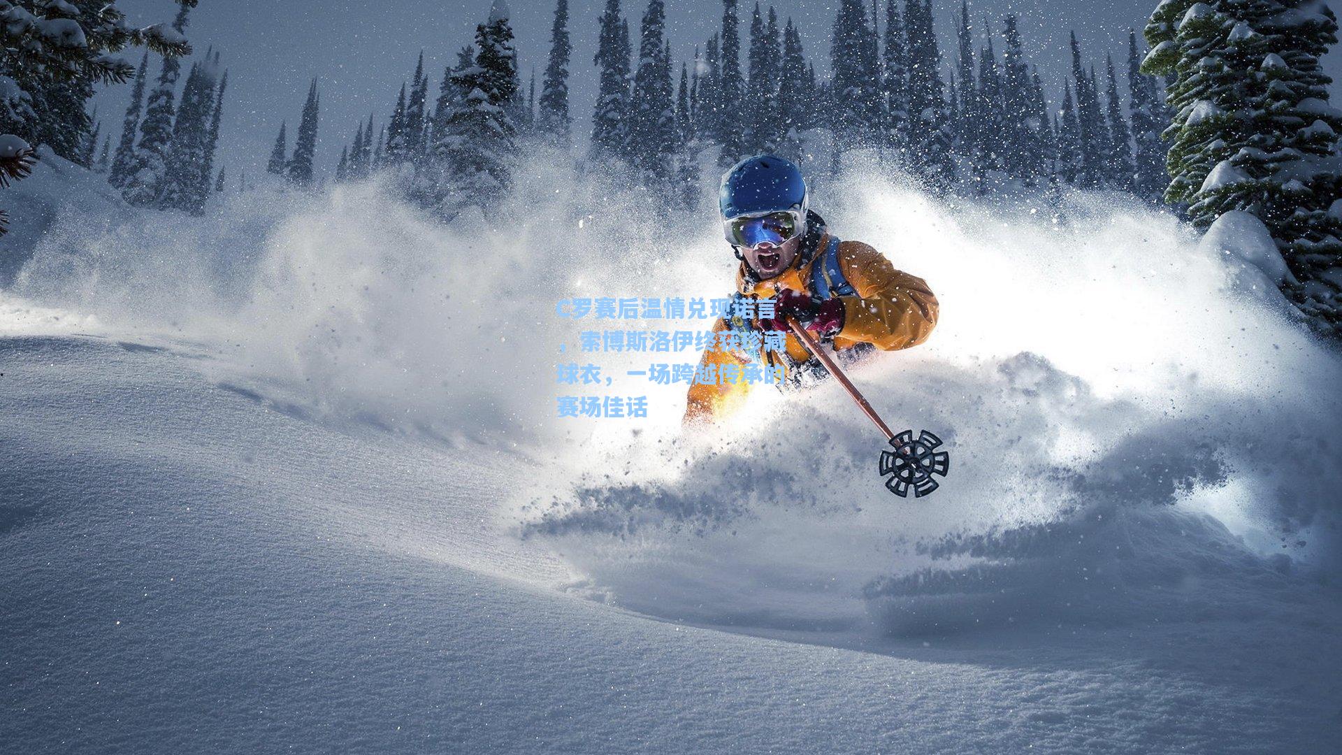 开云体育下载-C罗赛后温情兑现诺言，索博斯洛伊终获珍藏球衣，一场跨越传承的赛场佳话