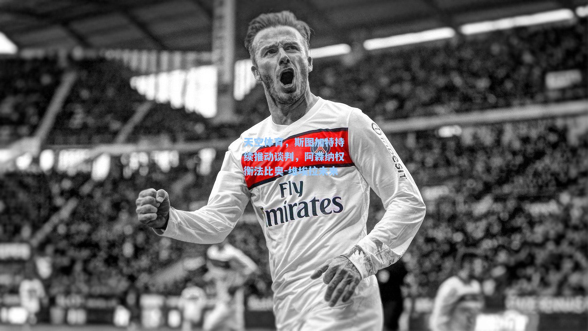 开云体育app|天空体育，斯图加特持续推动谈判，阿森纳权衡法比奥-维埃拉未来