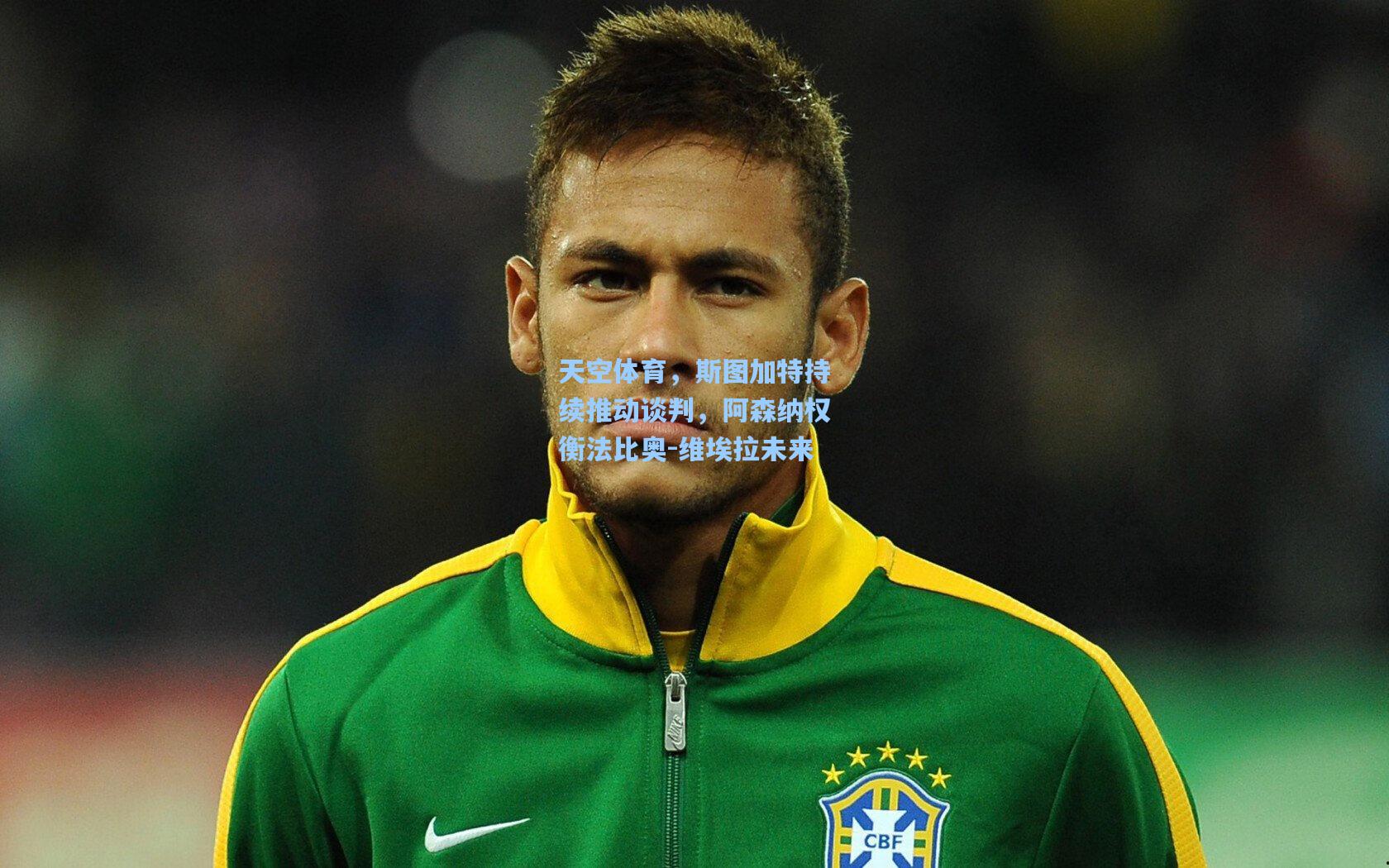 天空体育,斯图加特持续推动谈判,阿森纳权衡法比奥-维埃拉未来