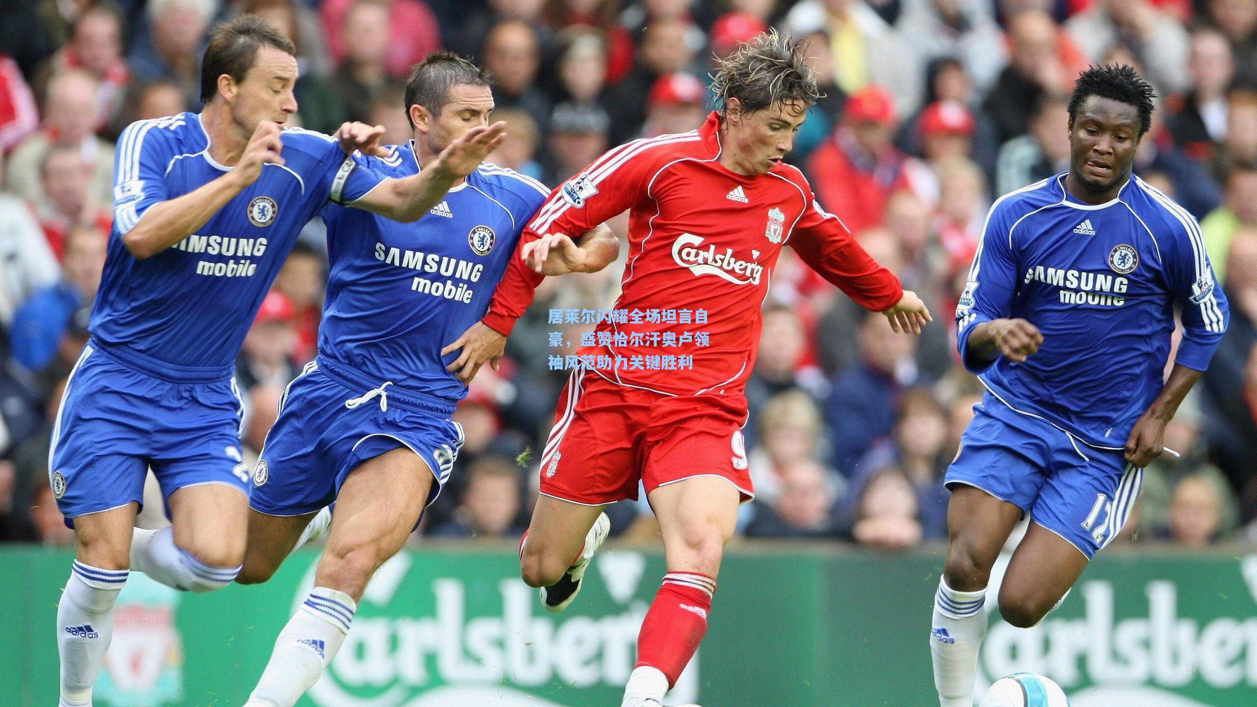 【开云官网】居莱尔闪耀全场坦言自豪，盛赞恰尔汗奥卢领袖风范助力关键胜利