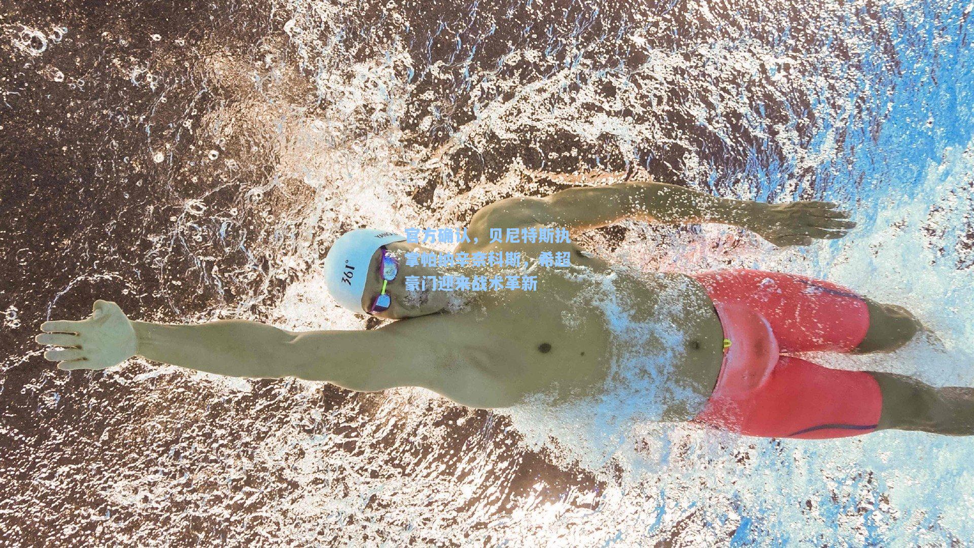 开云体育官网：官方确认，贝尼特斯执掌帕纳辛奈科斯，希超豪门迎来战术革新