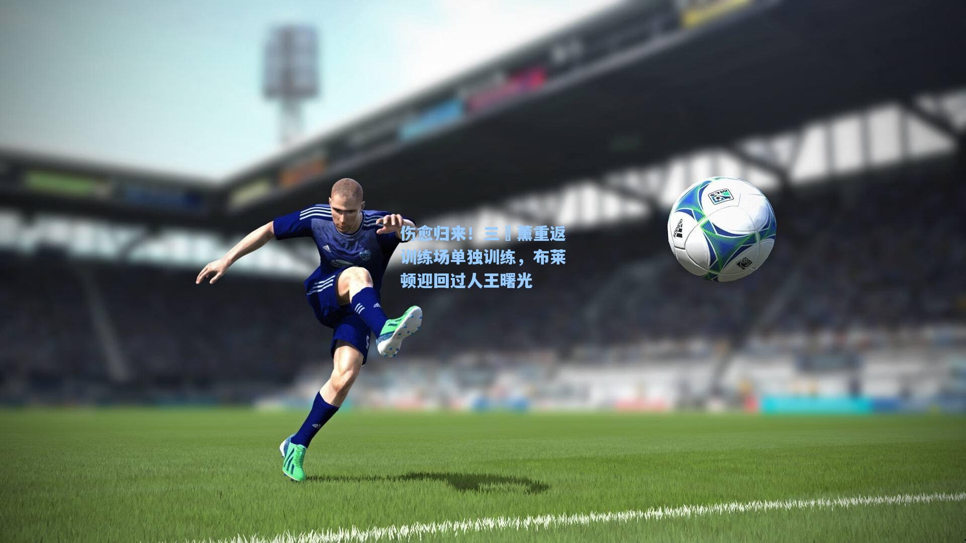 开云官网-伤愈归来！三笘薰重返训练场单独训练，布莱顿迎回过人王曙光