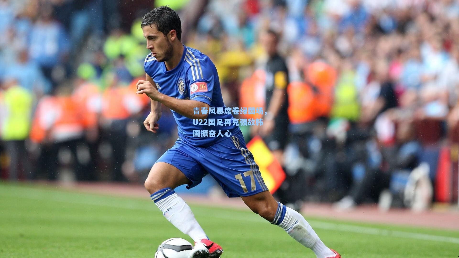 青春风暴席卷绿茵场,U22国足再克强敌韩国振奋人心
