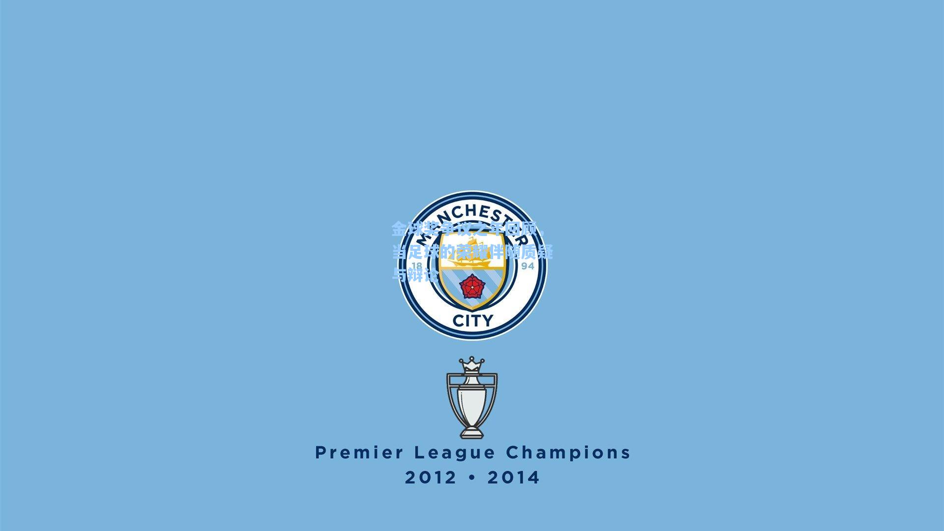 金球奖争议之年回顾,当足球的荣耀伴随质疑与辩论